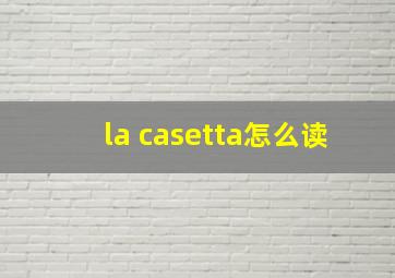 la casetta怎么读